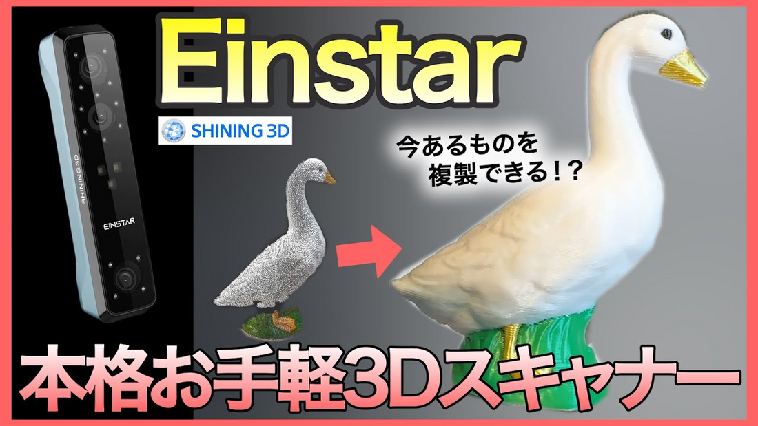 動画/レビュー】えふてぃーさんによるEinStarレビュー動画！ – EinStar 【SHINING 3D公認オンラインストア】